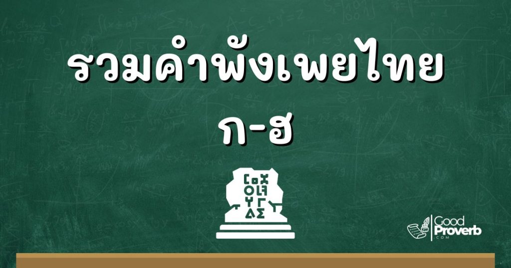 รวมคำพังเพยไทย ก-ฮ