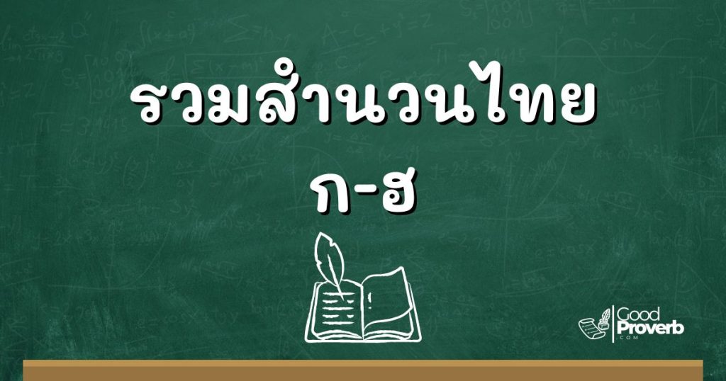 สำนวนไทย ก-ฮ