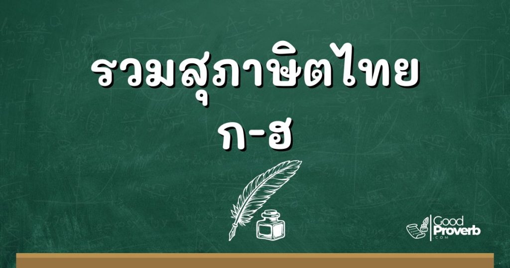 รวมสุภาษิตไทย ก-ฮ