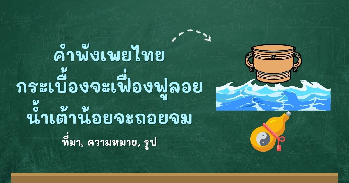 คำพังเพยกระเบื้องจะเฟื่องฟูลอย น้ำเต้าน้อยจะถอยจม