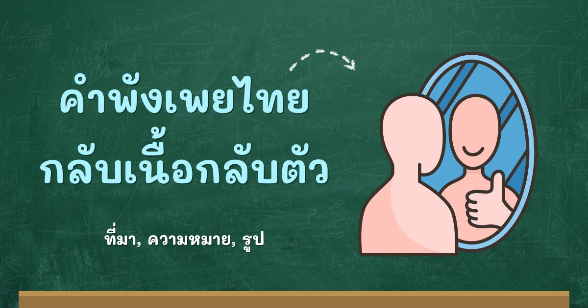 คำพังเพยกลับเนื้อกลับตัว