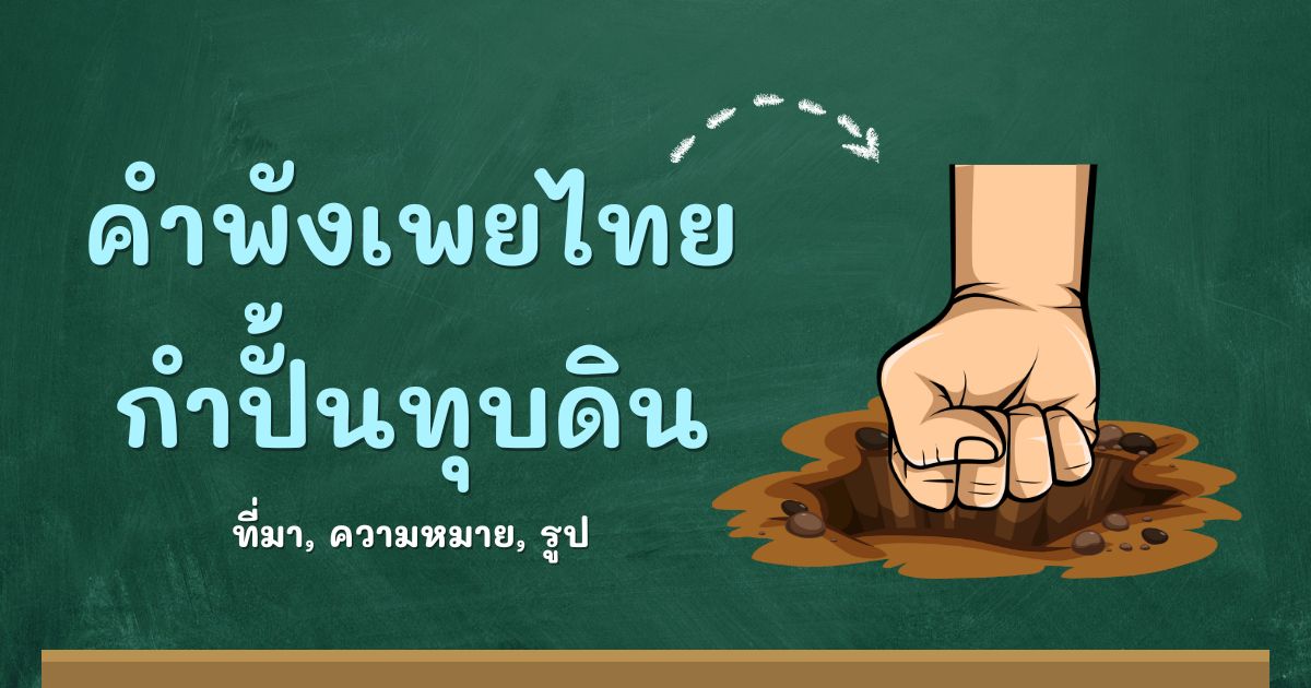 คำพังเพยกำปั้นทุบดิน