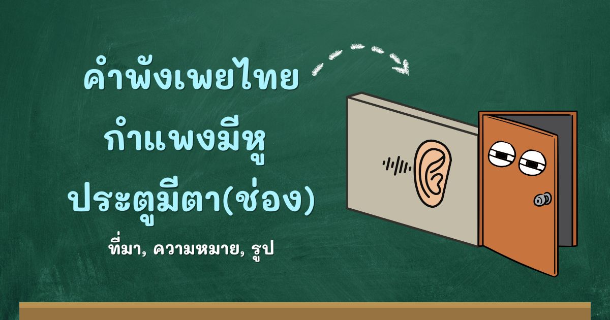 คำพังเพยกำแพงมีหู ประตูมีตา(ช่อง)