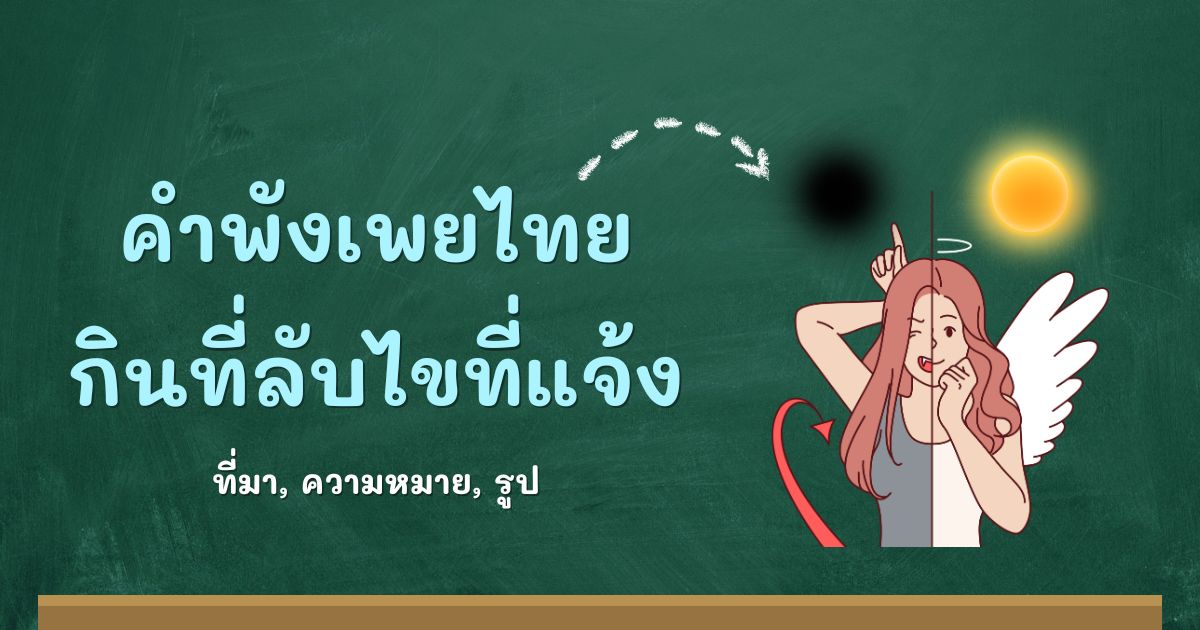 คำพังเพยกินที่ลับไขที่แจ้ง