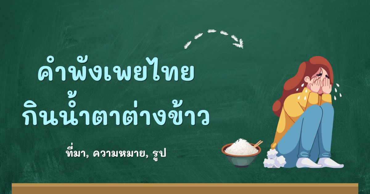 คำพังเพยกินน้ำตาต่างข้าว