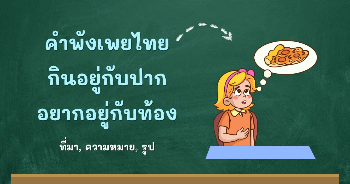 คำพังเพยกินอยู่กับปาก อยากอยู่กับท้อง