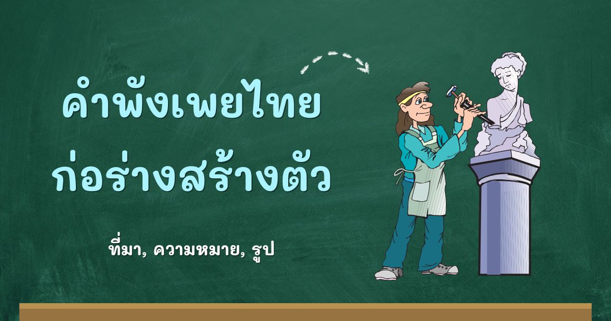 คำพังเพยก่อร่างสร้างตัว