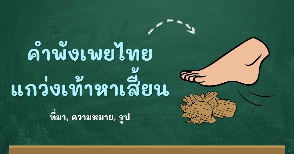 คำพังเพยแกว่งเท้าหาเสี้ยน