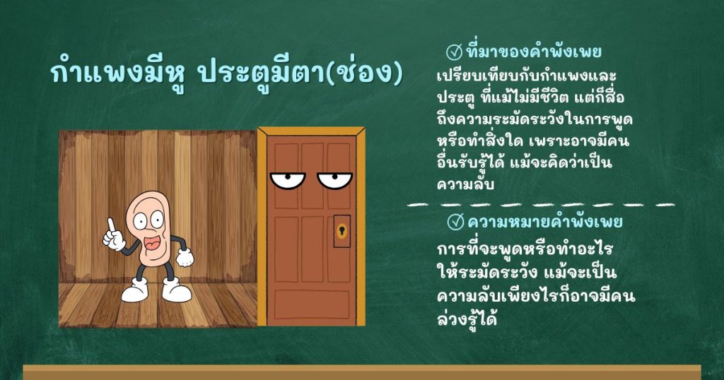 ที่มาและความหมายกำแพงมีหู ประตูมีตา(ช่อง)