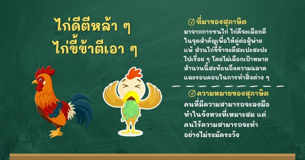 ที่มาและความหมายไก่ดีตีหล้า ๆ ไก่ขี้ข้าตีเอา ๆ