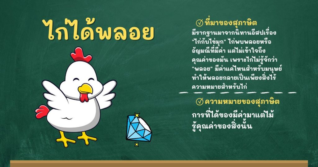 ที่มาและความหมายไก่ได้พลอย