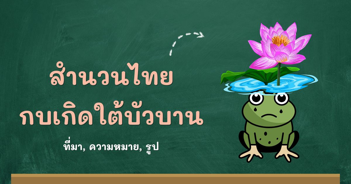 สำนวนกบเกิดใต้บัวบาน