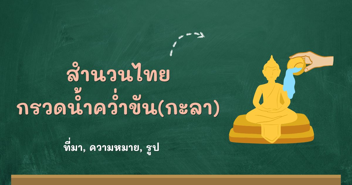 สำนวนกรวดน้ำคว่ำขัน(กะลา)