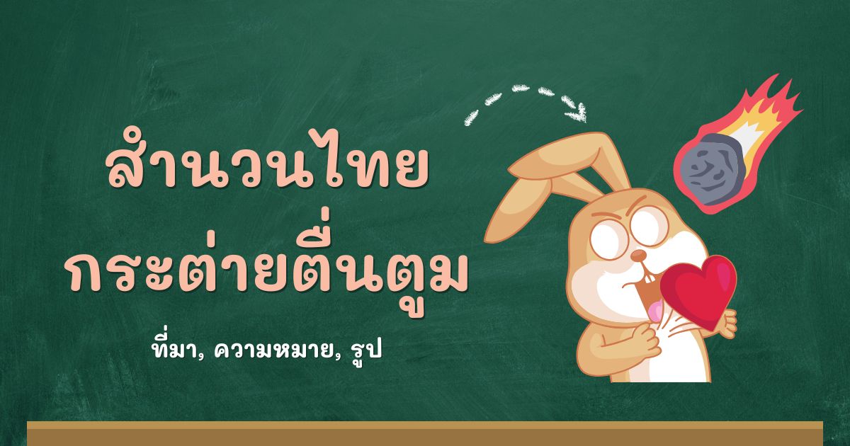 สำนวนกระต่ายตื่นตูม