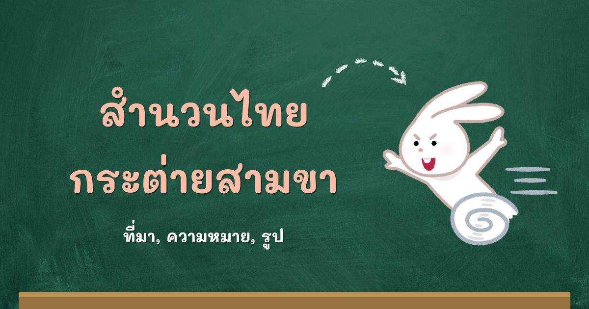 สำนวนกระต่ายสามขา