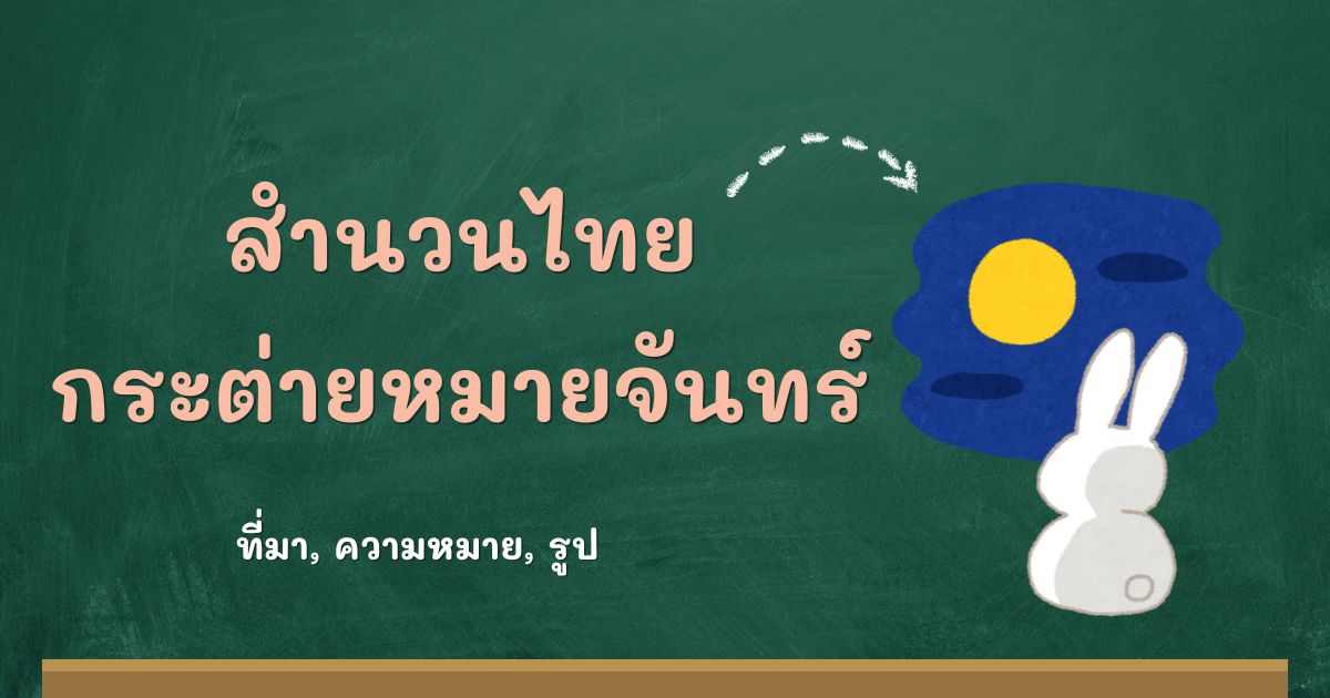 สำนวนกระต่ายหมายจันทร์