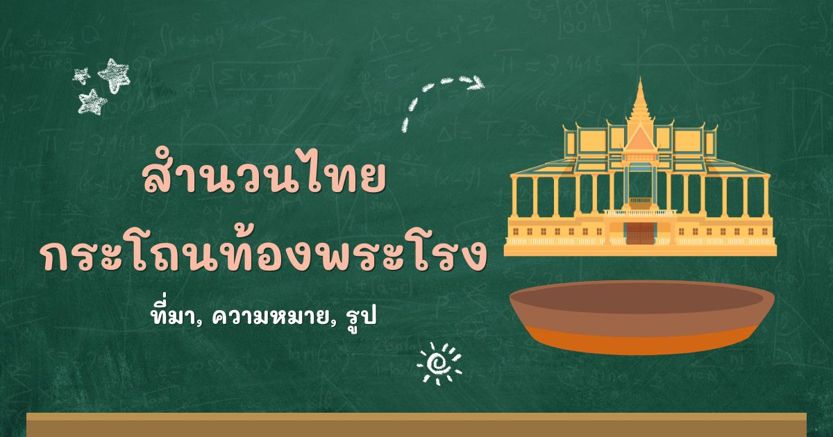 สำนวนกระโถนท้องพระโรง