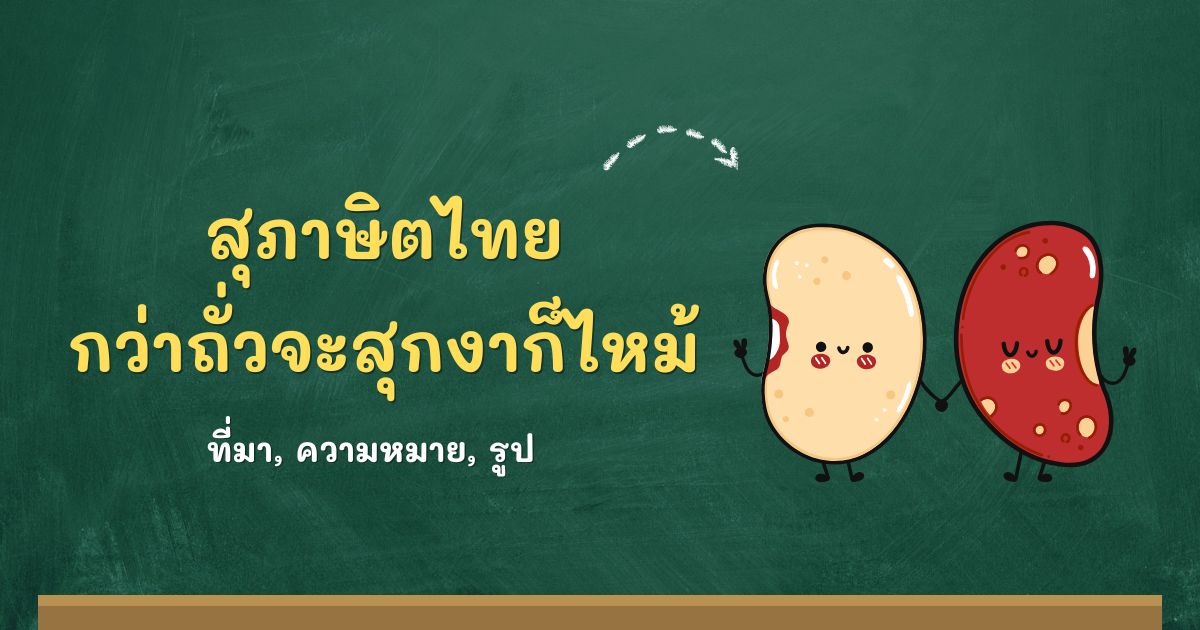 สุภาษิตกว่าถั่วจะสุกงาก็ไหม้