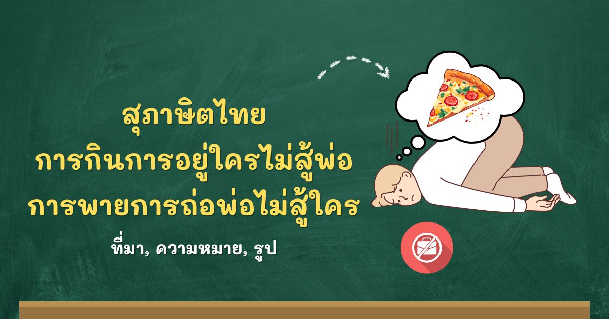 สุภาษิตการกินการอยู่ใครไม่สู้พ่อ การพายการถ่อพ่อไม่สู้ใคร