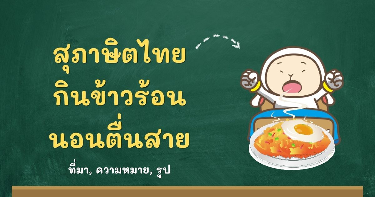 สุภาษิตกินข้าวร้อนนอนตื่นสาย