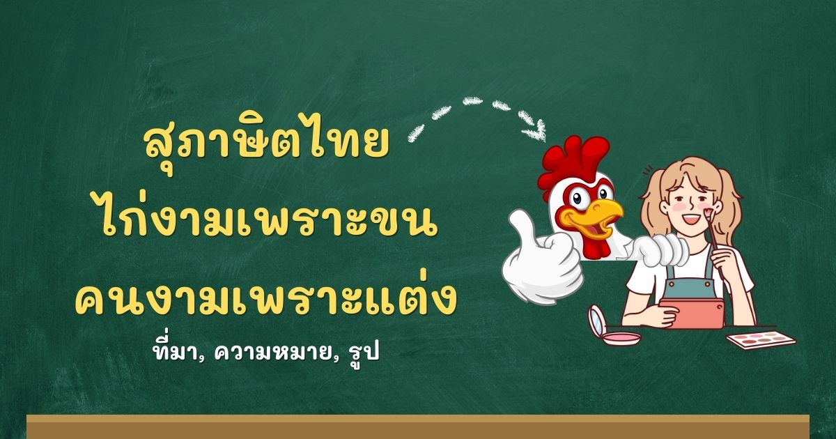 สุภาษิตไก่งามเพราะขน คนงามเพราะแต่ง