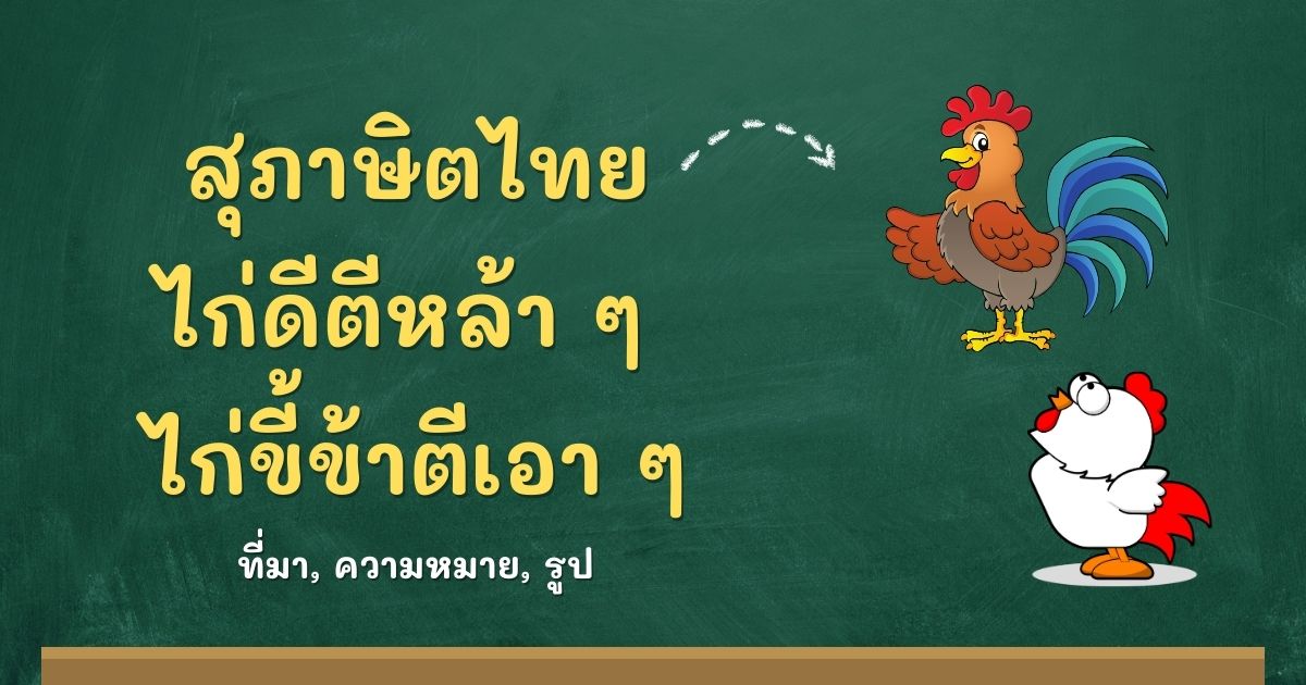 สุภาษิตไก่ดีตีหล้า ๆ ไก่ขี้ข้าตีเอา ๆ