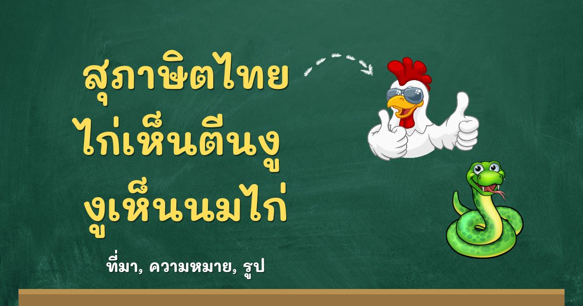 สุภาษิตไก่เห็นตีนงู งูเห็นนมไก่