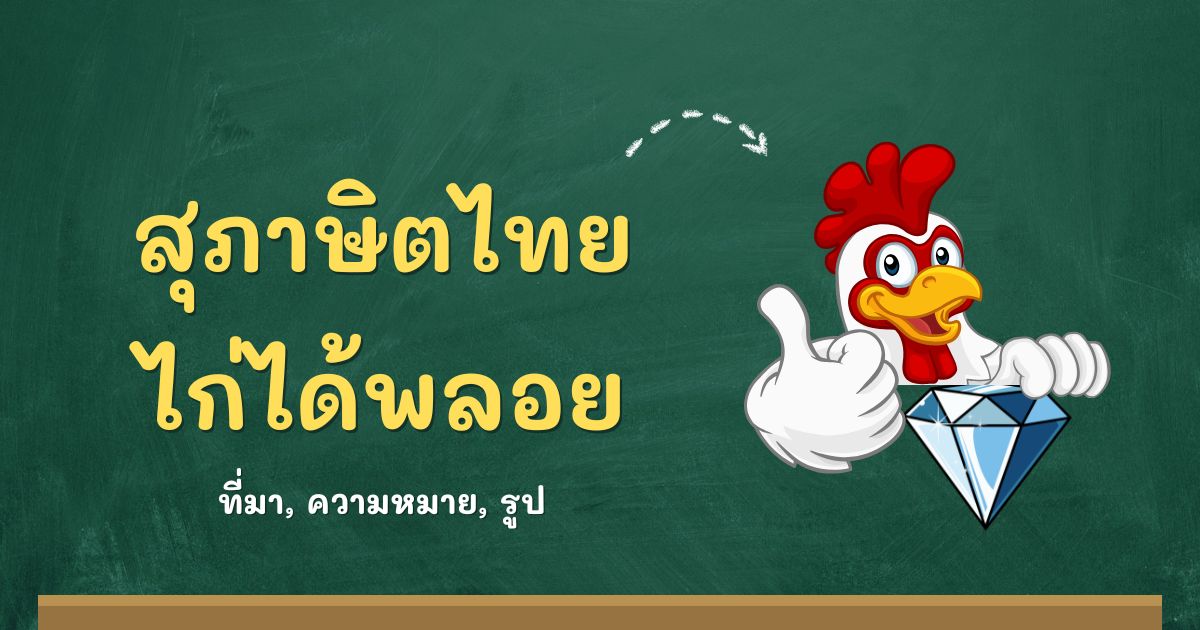 สุภาษิตไก่ได้พลอย