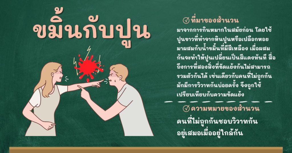 ที่มาและความหมายขมิ้นกับปูน