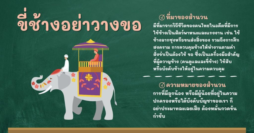 ที่มาและความหมายขี่ช้างอย่าวางขอ