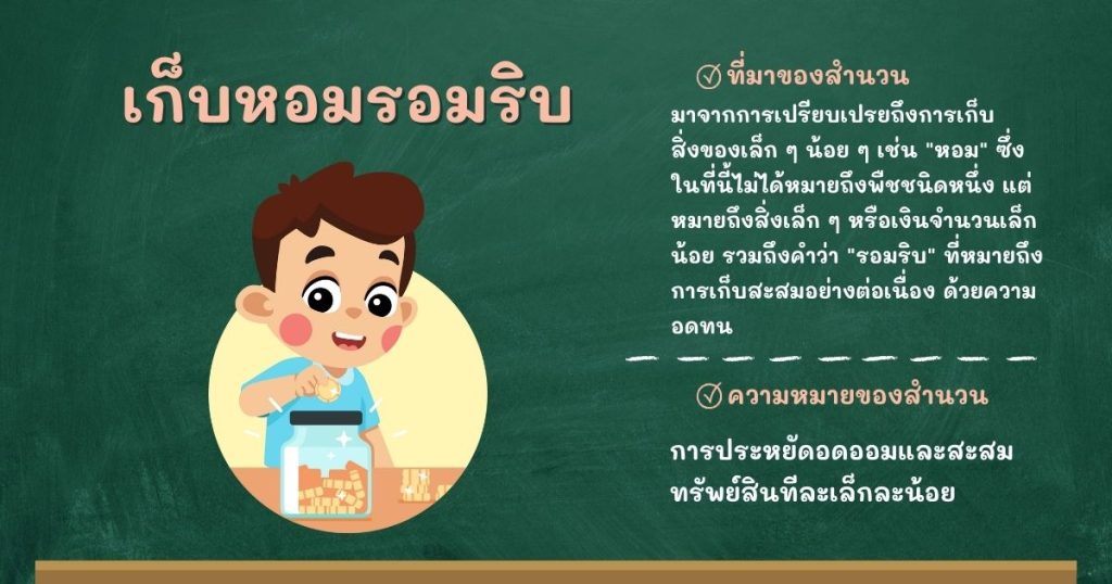 ที่มาและความหมายเก็บหอมรอมริบ