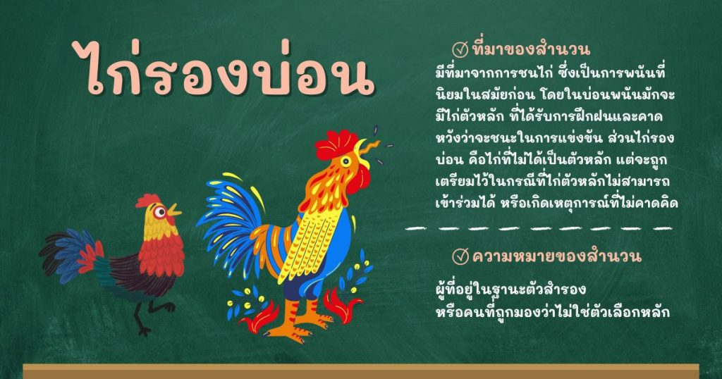 ที่มาและความหมายไก่รองบ่อน