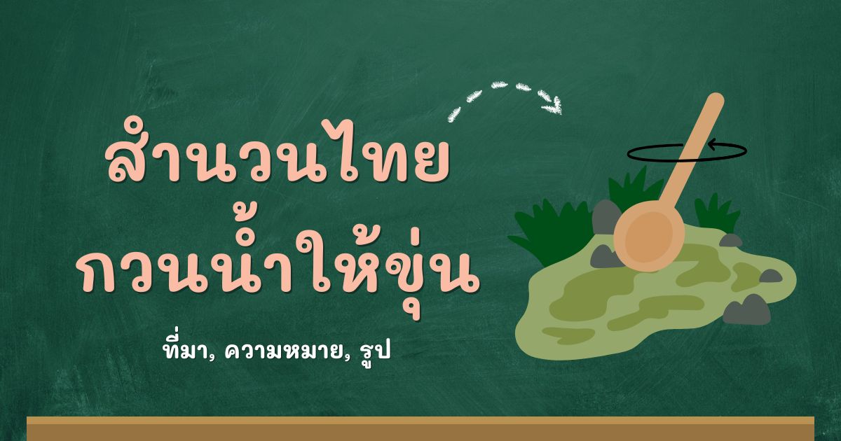 สำนวนกวนน้ำให้ขุ่น