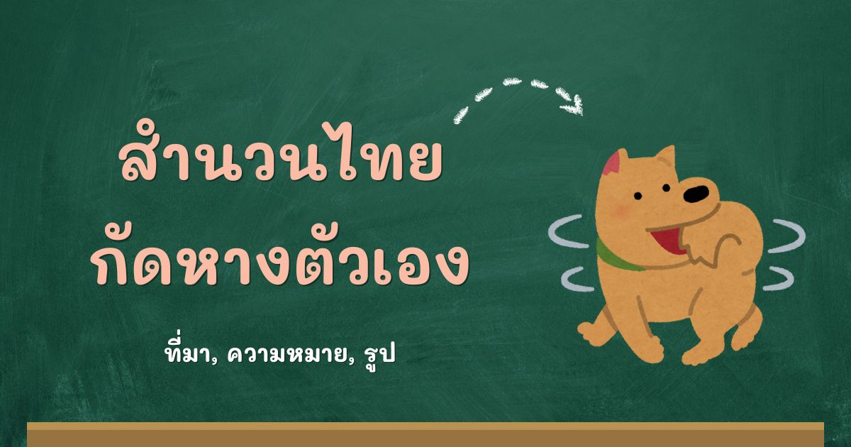 สำนวนกัดหางตัวเอง