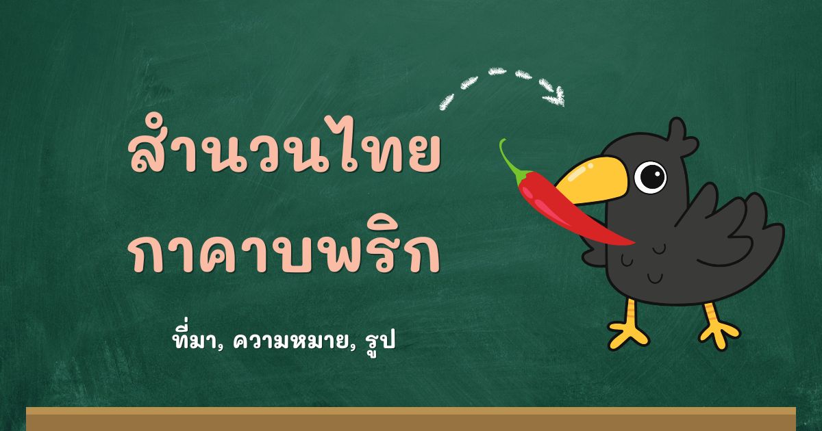 สำนวนกาคาบพริก