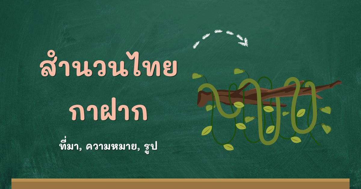 สำนวนกาฝาก