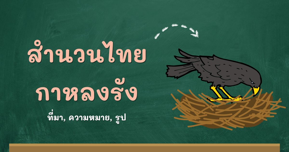 สำนวนกาหลงรัง