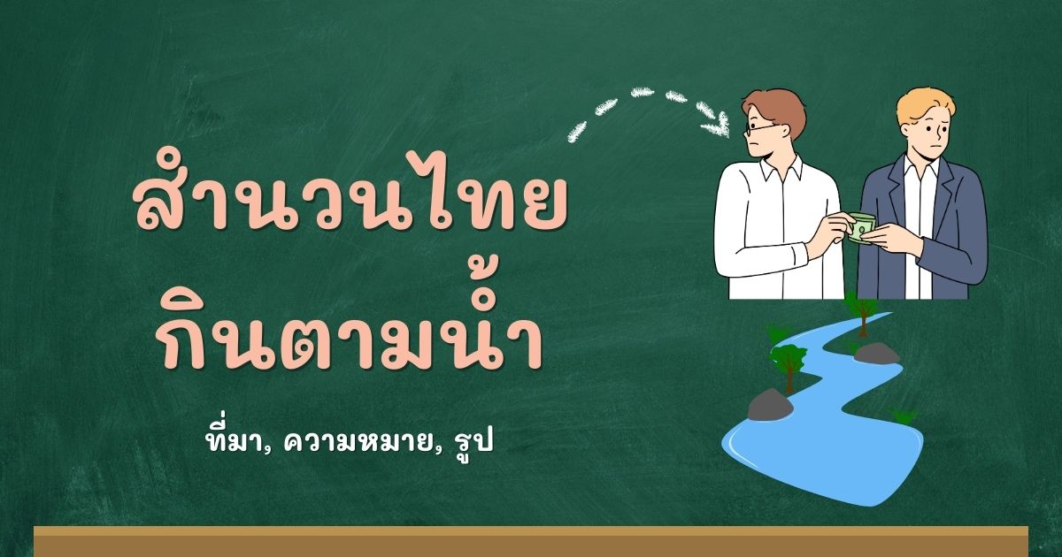 สำนวนกินตามน้ำ