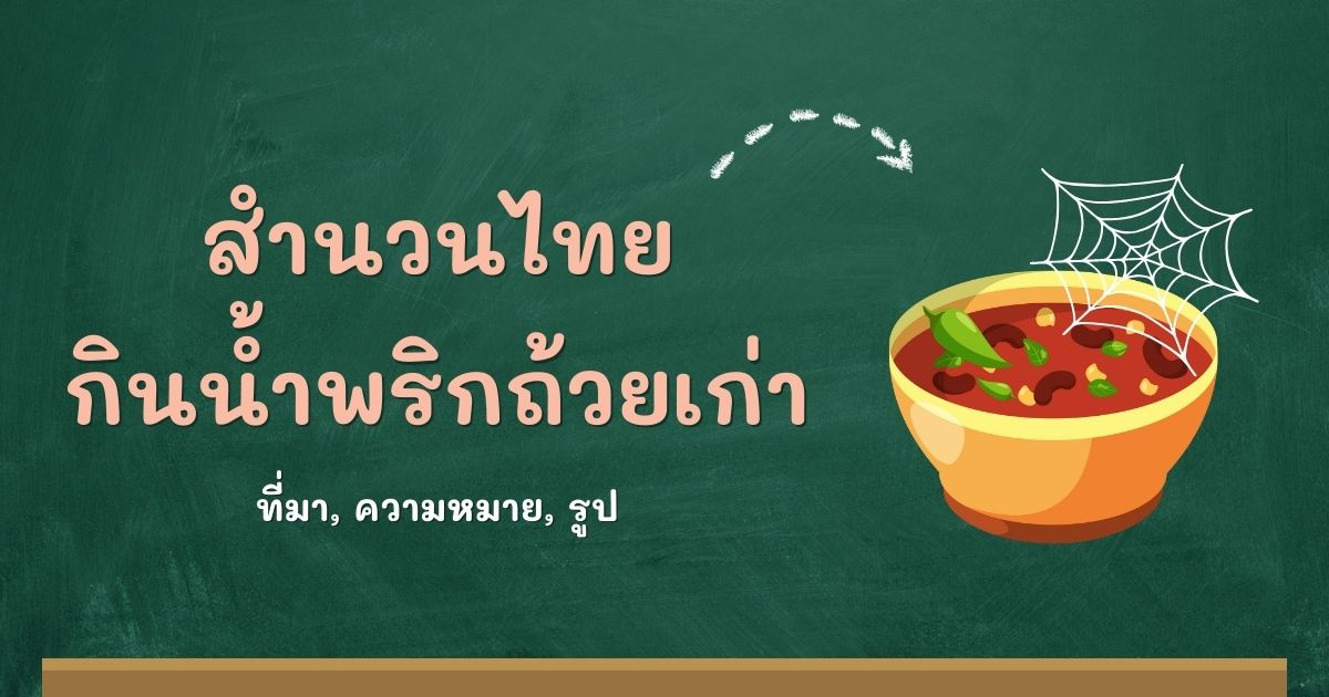 สำนวนกินน้ำพริกถ้วยเก่า