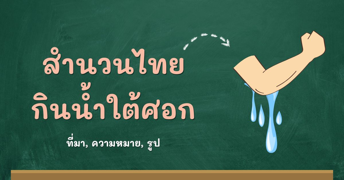 สำนวนกินน้ำใต้ศอก