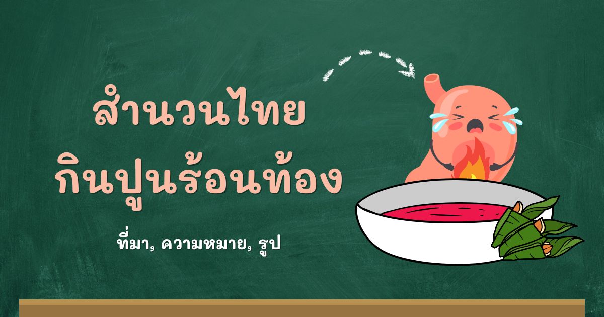 สำนวนกินปูนร้อนท้อง