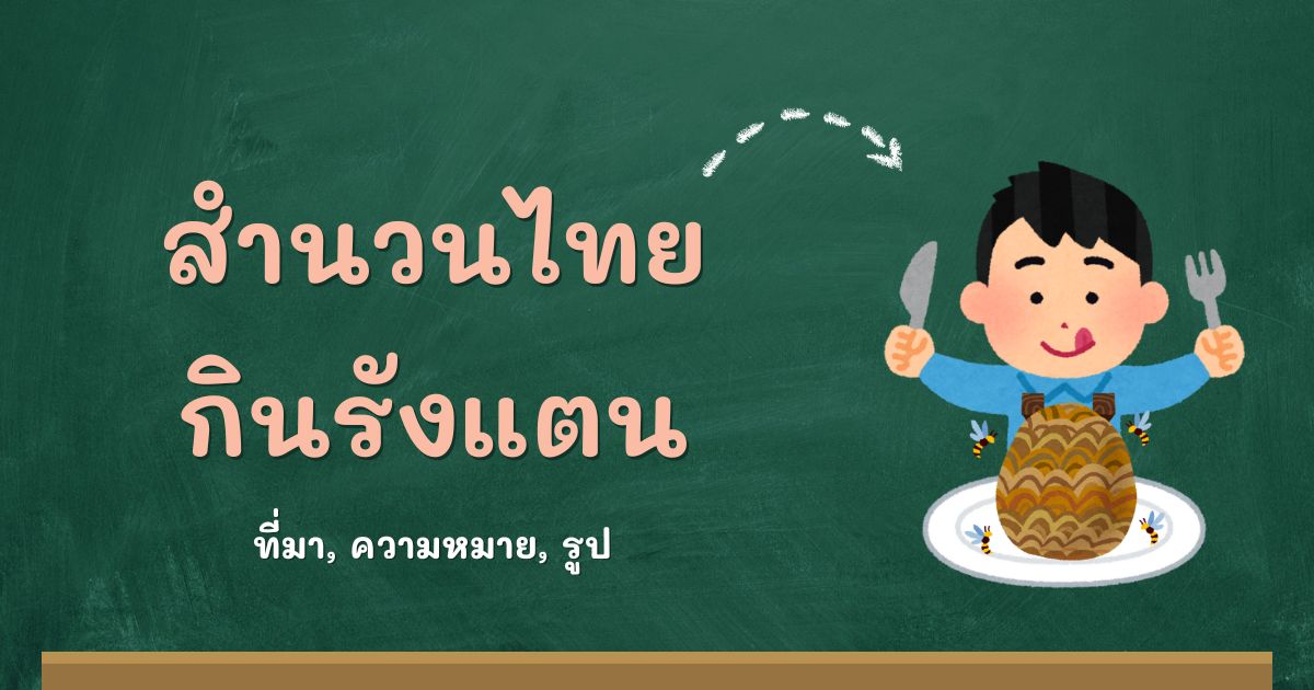 สำนวนกินรังแตน