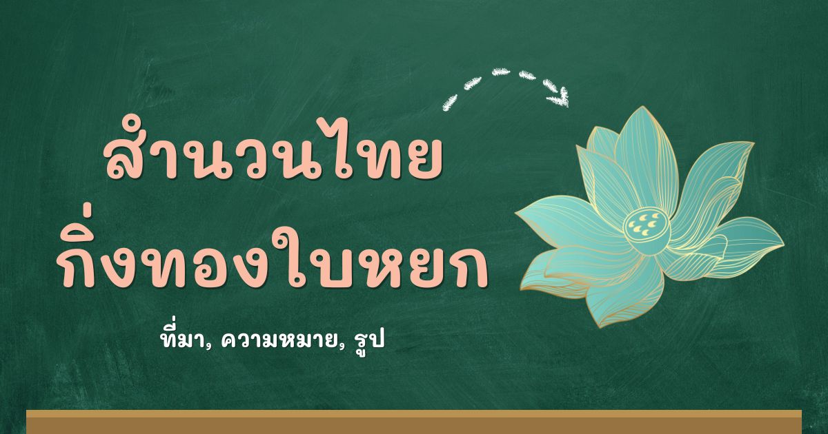 สำนวนกิ่งทองใบหยก