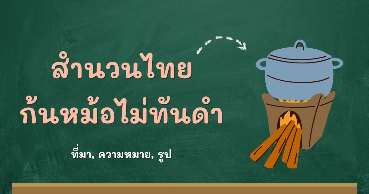 สำนวนก้นหม้อไม่ทันดำ