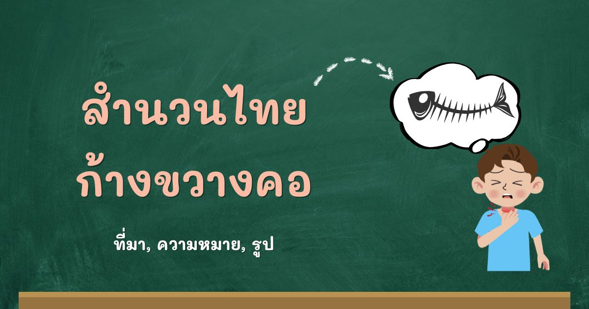 สำนวนก้างขวางคอ