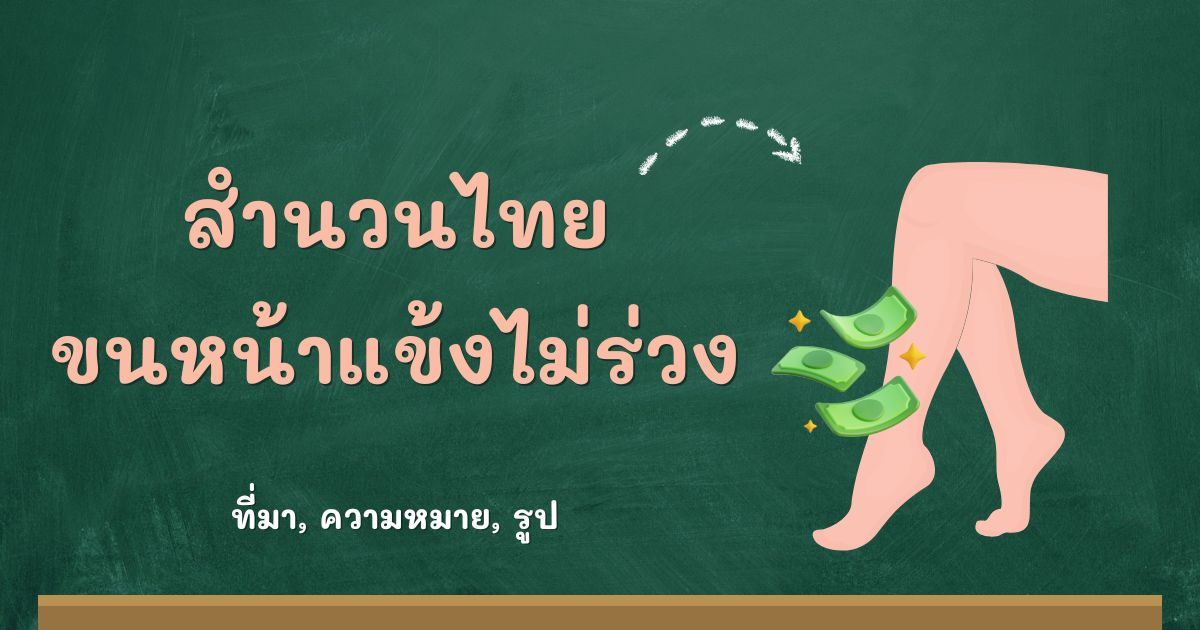 สำนวนขนหน้าแข้งไม่ร่วง