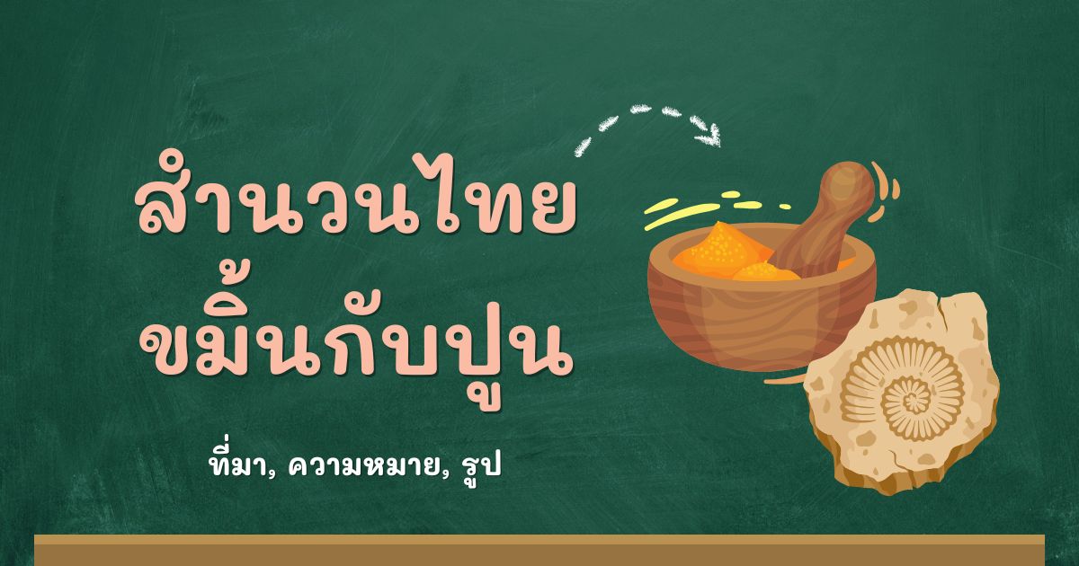 สำนวนขมิ้นกับปูน