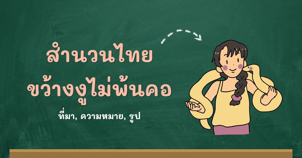 สำนวนขว้างงูไม่พ้นคอ