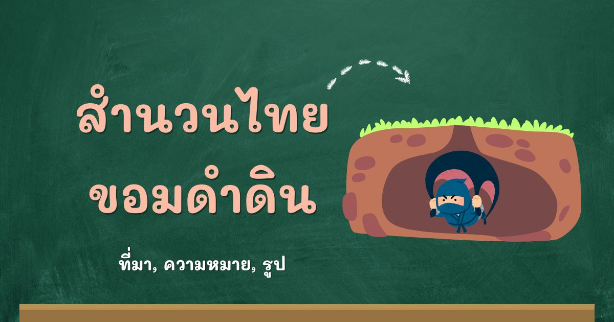 สำนวนขอมดำดิน