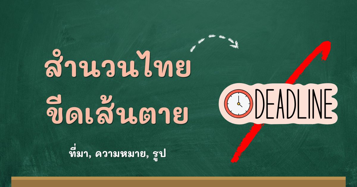 สำนวนขีดเส้นตาย